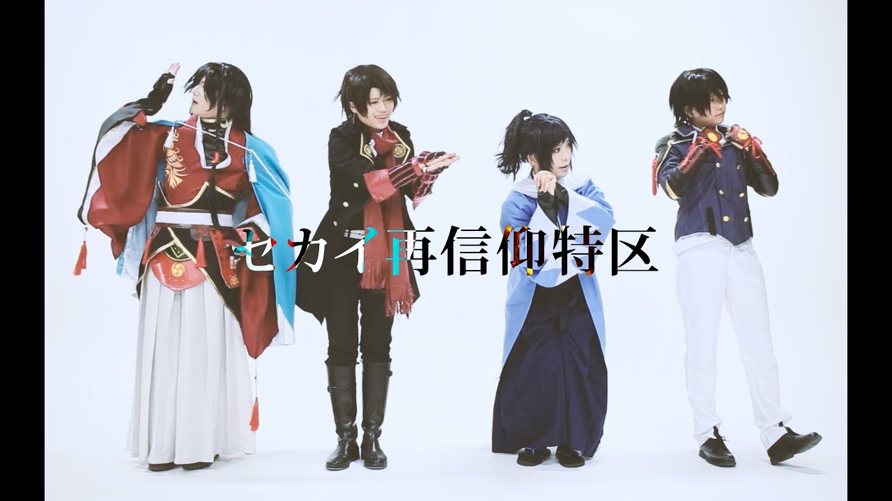 【土方組＋沖田組】セカイ再信仰特区　踊ってみた【刀剣乱舞ｺｽﾌﾟﾚ】