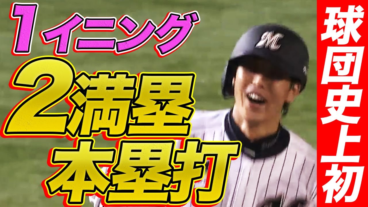【球団史上初の快挙】1イニング2満塁ホームラン