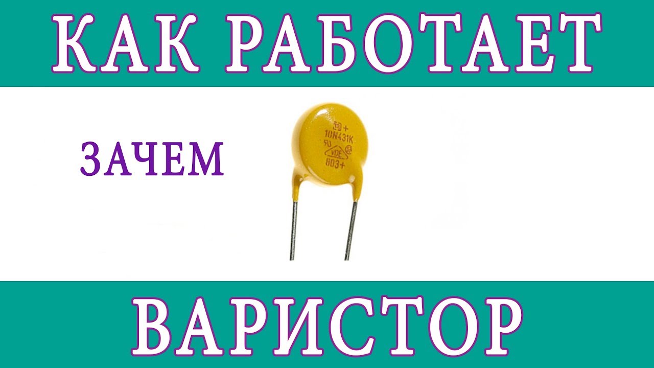 Варисторы