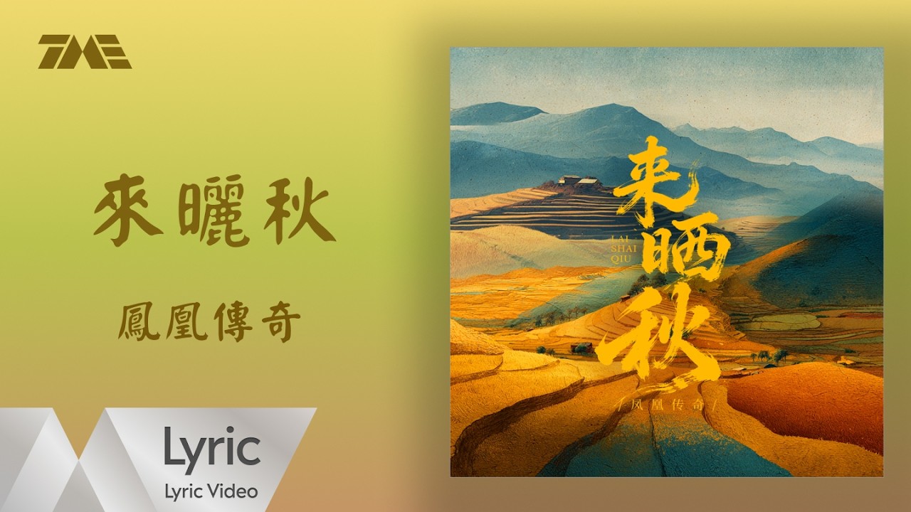 鳳凰傳奇《來曬秋》｜官方動態歌詞版MV ｜騰訊音樂發行頻道