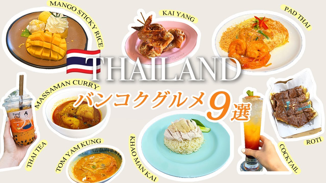 【完全版】絶対に失敗しないバンコクグルメ9選🇹🇭人気店から穴場店まで一挙紹介！✨