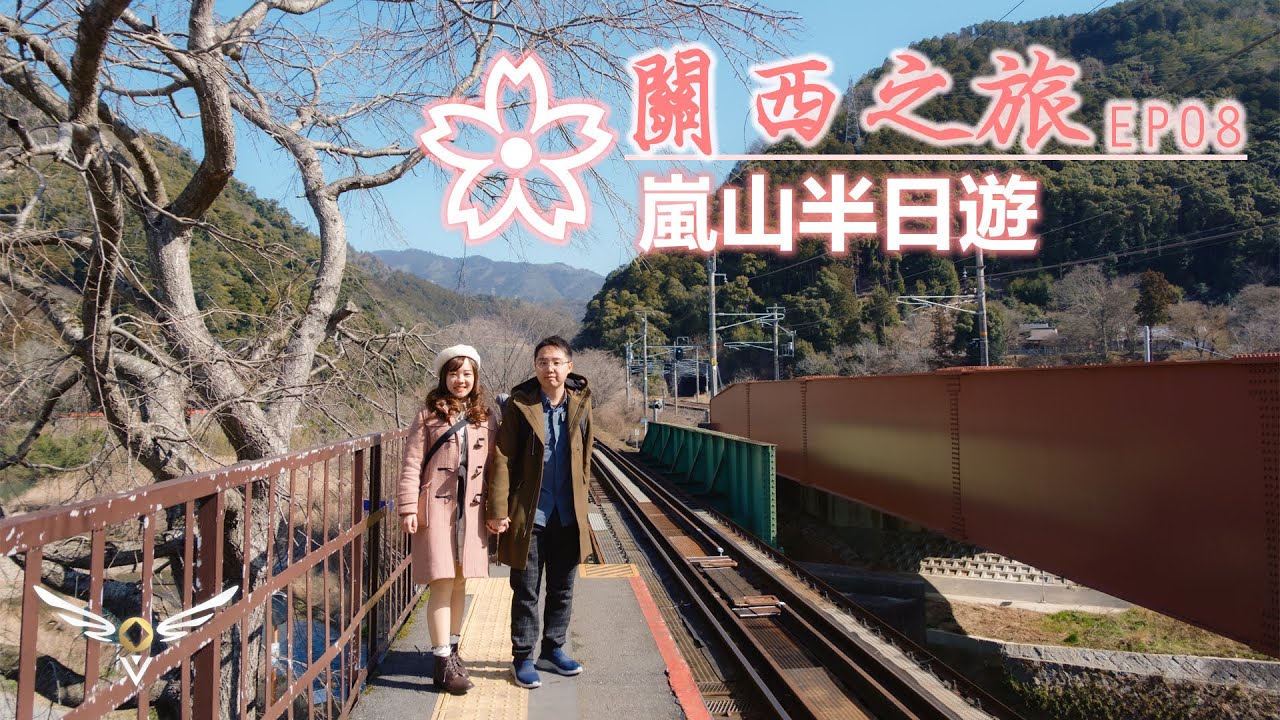 【關西之旅】EP08 - 嵐山半日遊