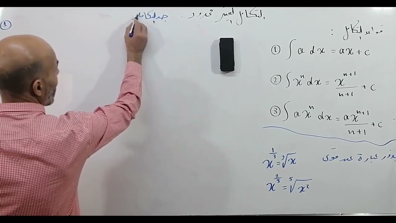 مقدمة في التكامل || الجزء الأول || رياضيات متقدم جيل 2008