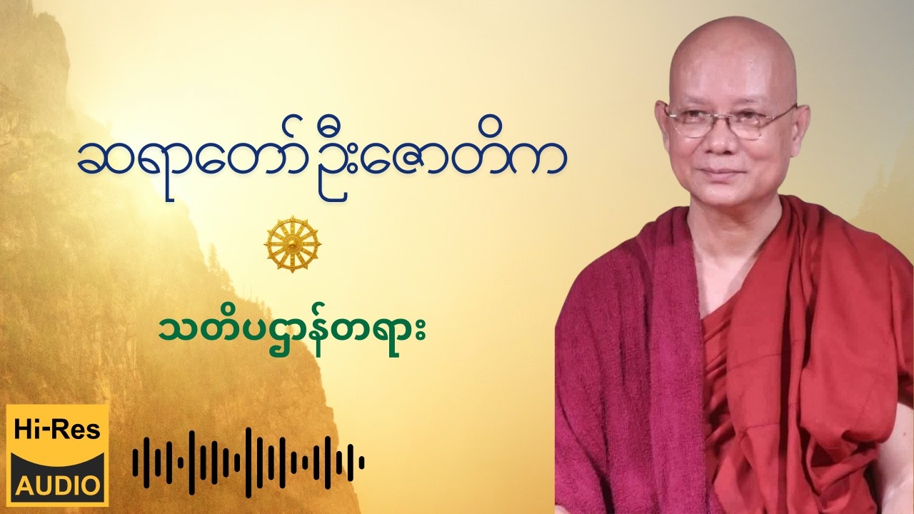 ဆရာတော် ဦးဇောတိက - သတိပဌာန်တရား