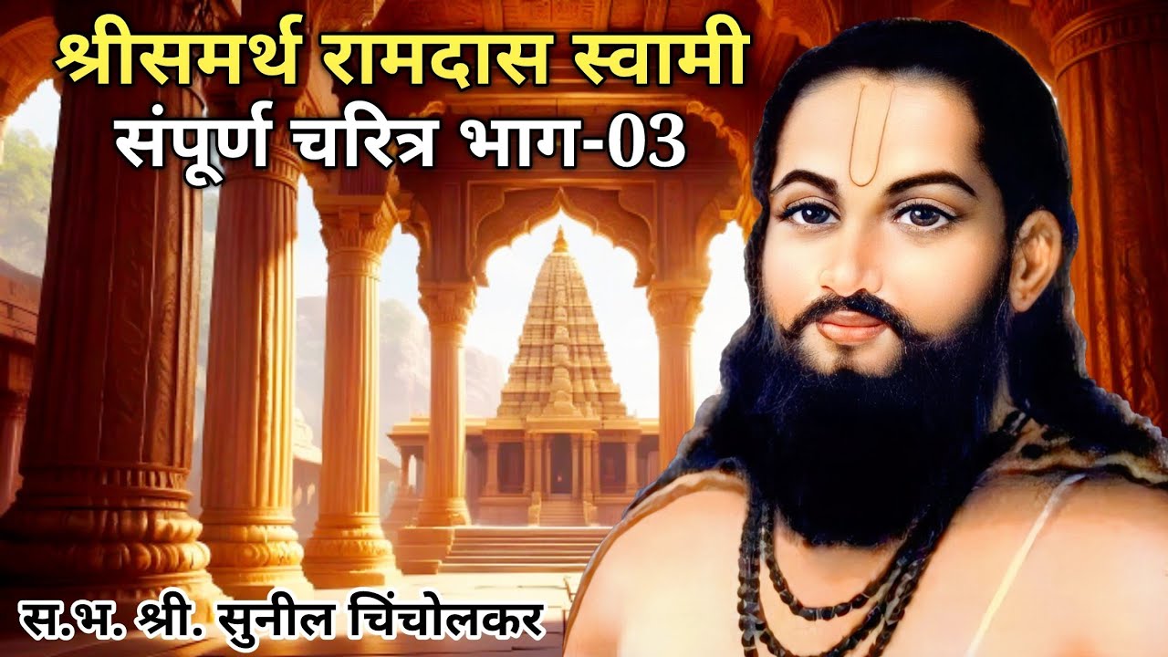 श्रीसमर्थ रामदास स्वामी महाराज यांचे संपूर्ण चरित्र | भाग-03 | व्याख्यान- स.भ.श्री. सुनील चिंचोलकर.