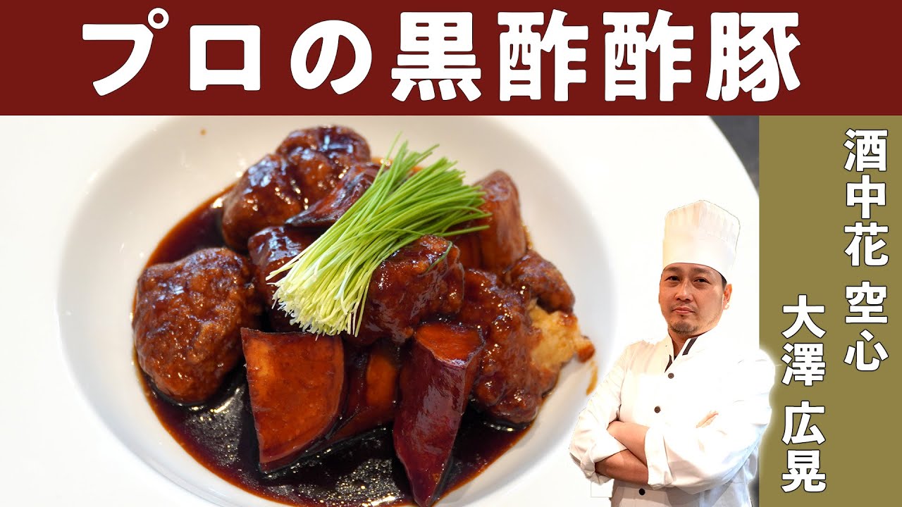 【本格的！黒酢酢豚】ミシュランビブグルマン掲載店『酒中花空心』大澤シェフに学ぶ│Sweet-and-Sour Pork with Black Vinegar [ENG SUB]