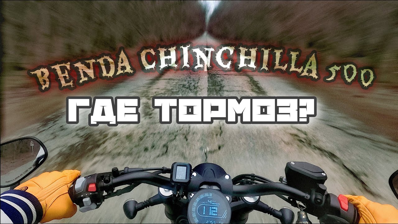 benda chinchilla, почему она не тормозит? чем она хуже dark flag?