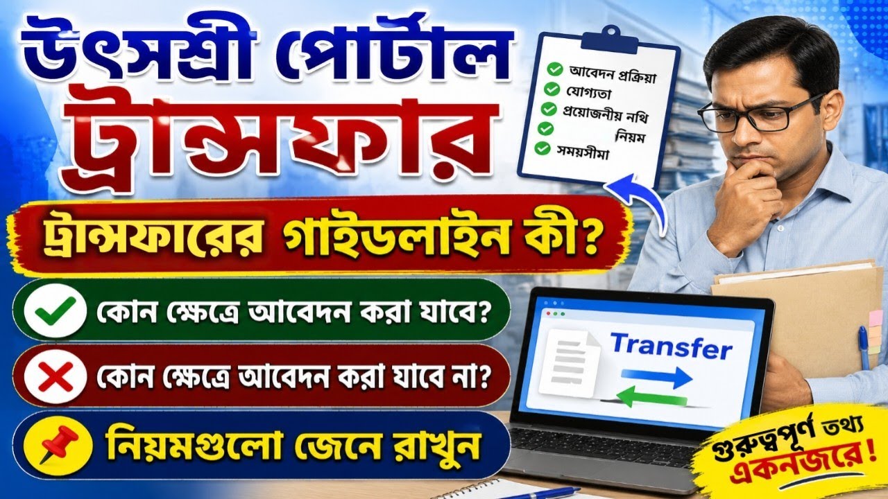 উৎসশ্রী পোর্টালের ট্রান্সফার যোগ্যতার শর্ত কি কি || Utsashree Portal Transfer Guideline ||