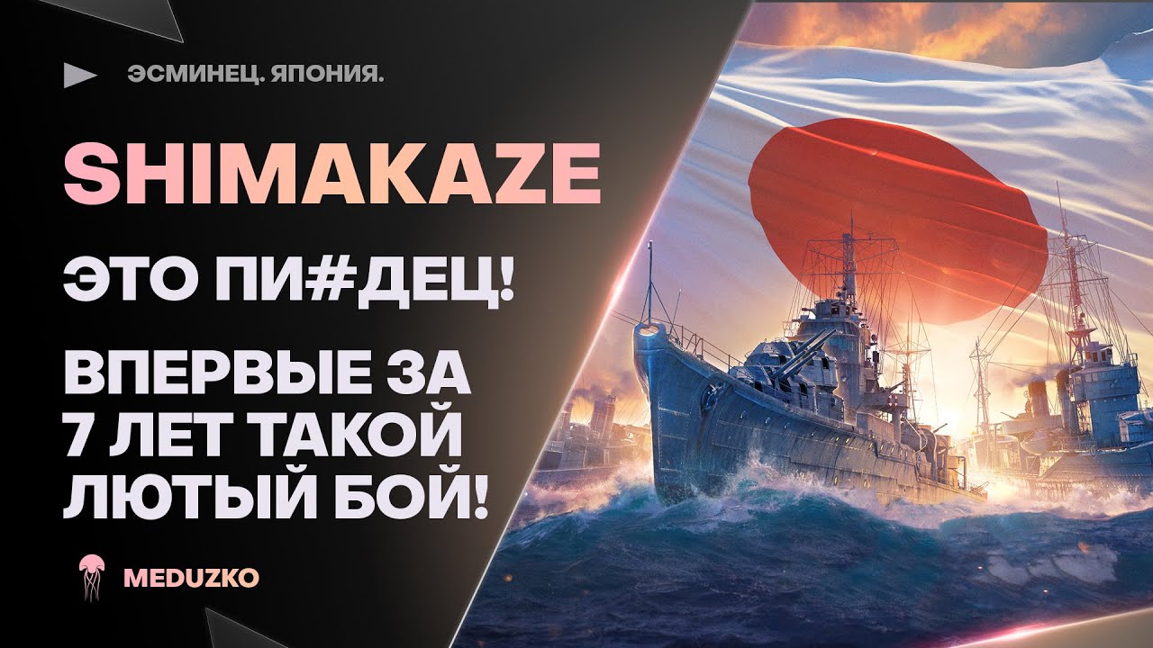 SHIMAKAZE🔥НЕРЕАЛЬНЫЙ БОЙ ЗА 7 ЛЕТ ИГРЫ - World of Warships
