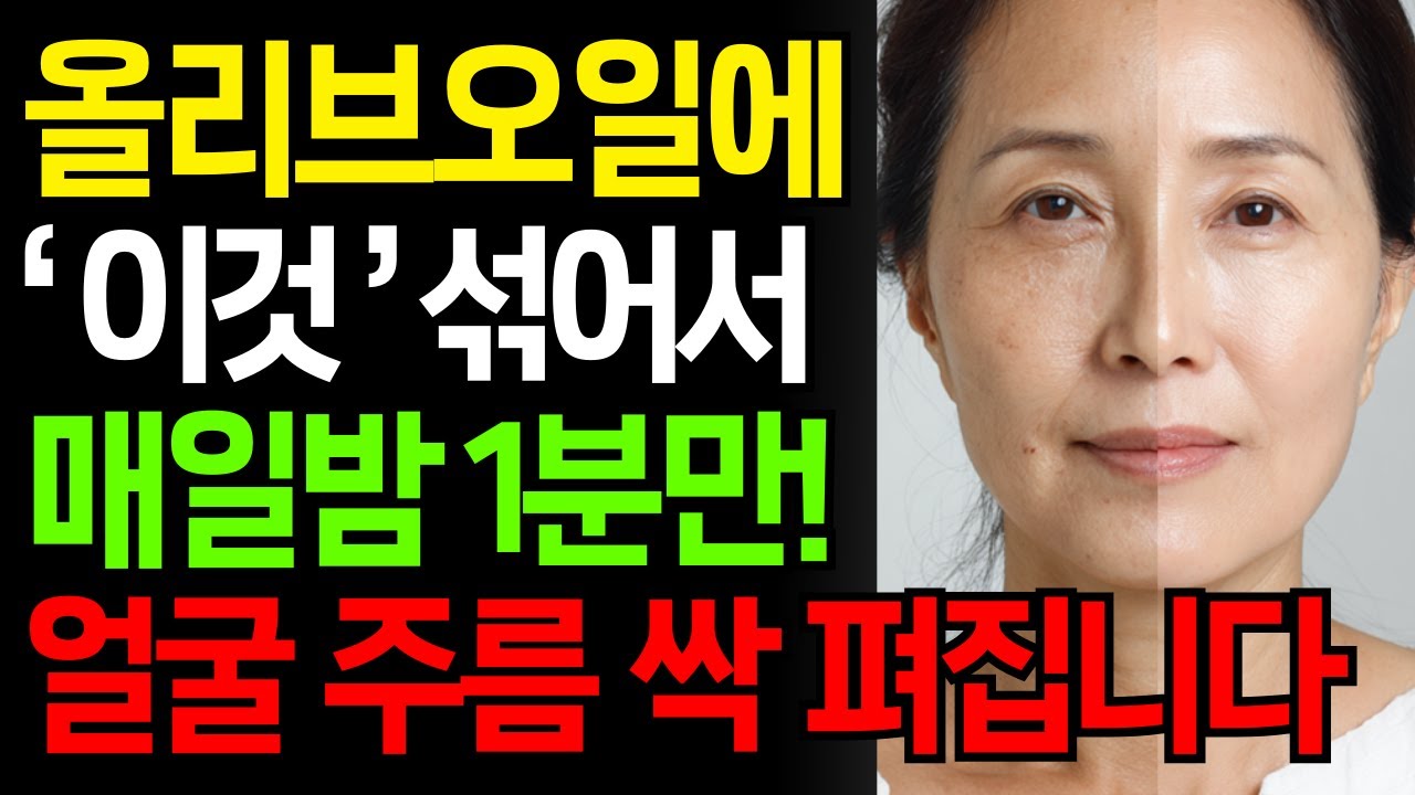 올리브오일에 '이것' 하나만 섞으세요! 피부과 의사도 놀란 천연 피부팩 l 기미 주름 개선 l 천연 피부관리 l 천연팩 l 시니어건강