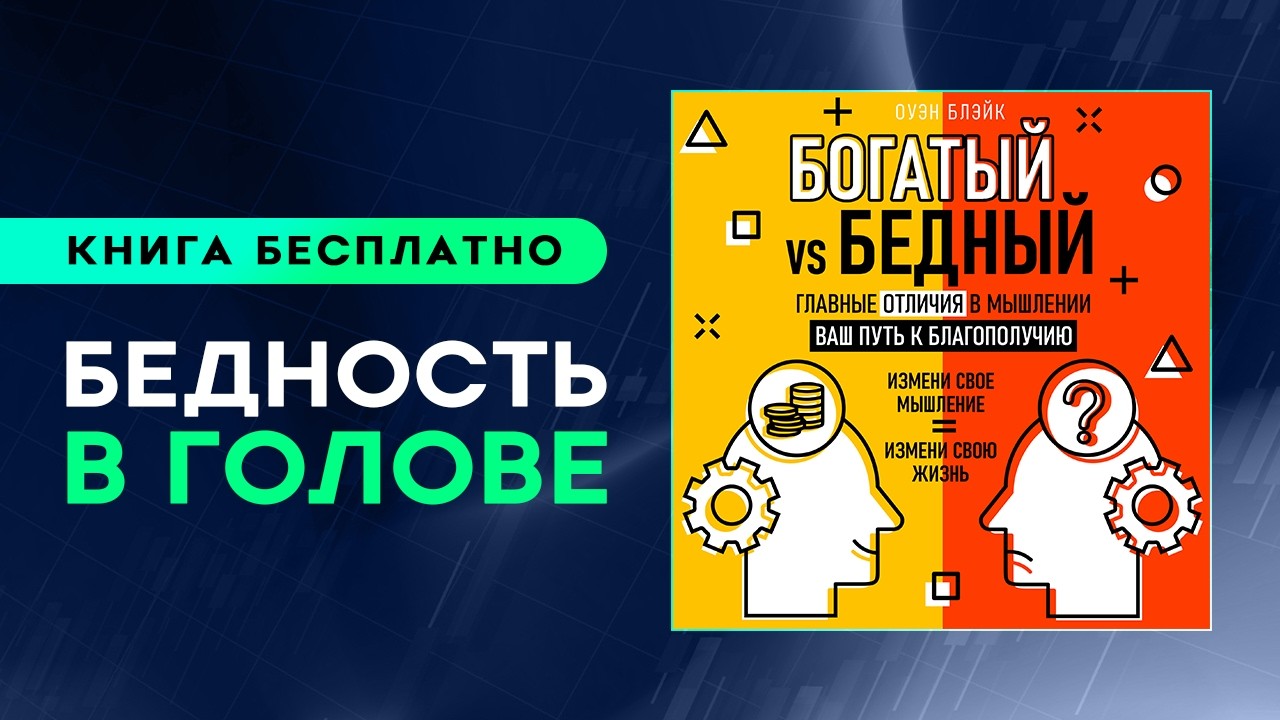 Богатый vs Бедный. Как достичь успеха и стать богатым? Вот что никогда не делают Богатые!