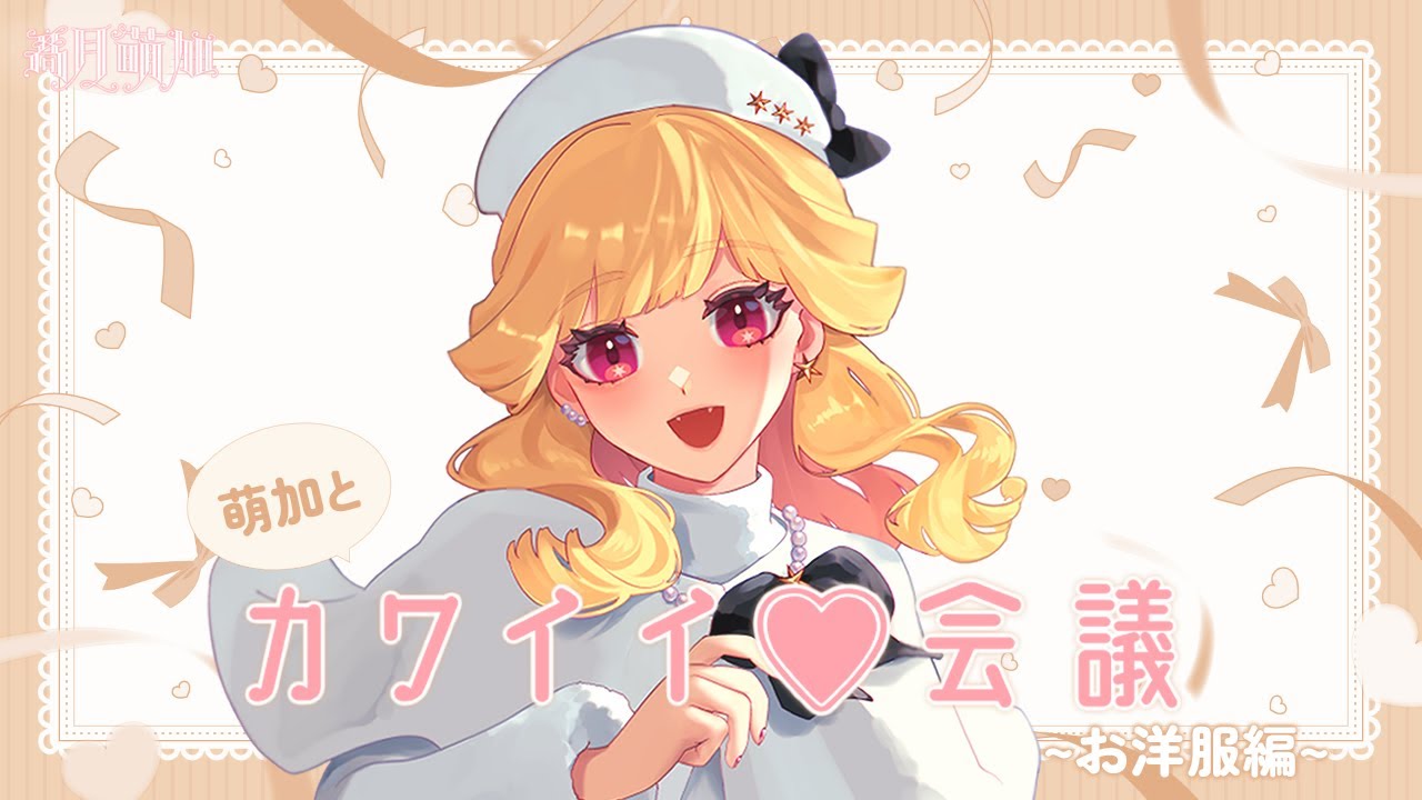 〖雑談〗#萌加とカワイイ会議🪞-お洋服編-〖#新人VTuber〗