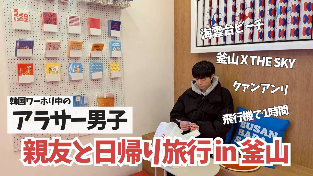 【韓国留学生の日常vlog】日本から来た親友と日帰り釜山ふたり旅行✈️