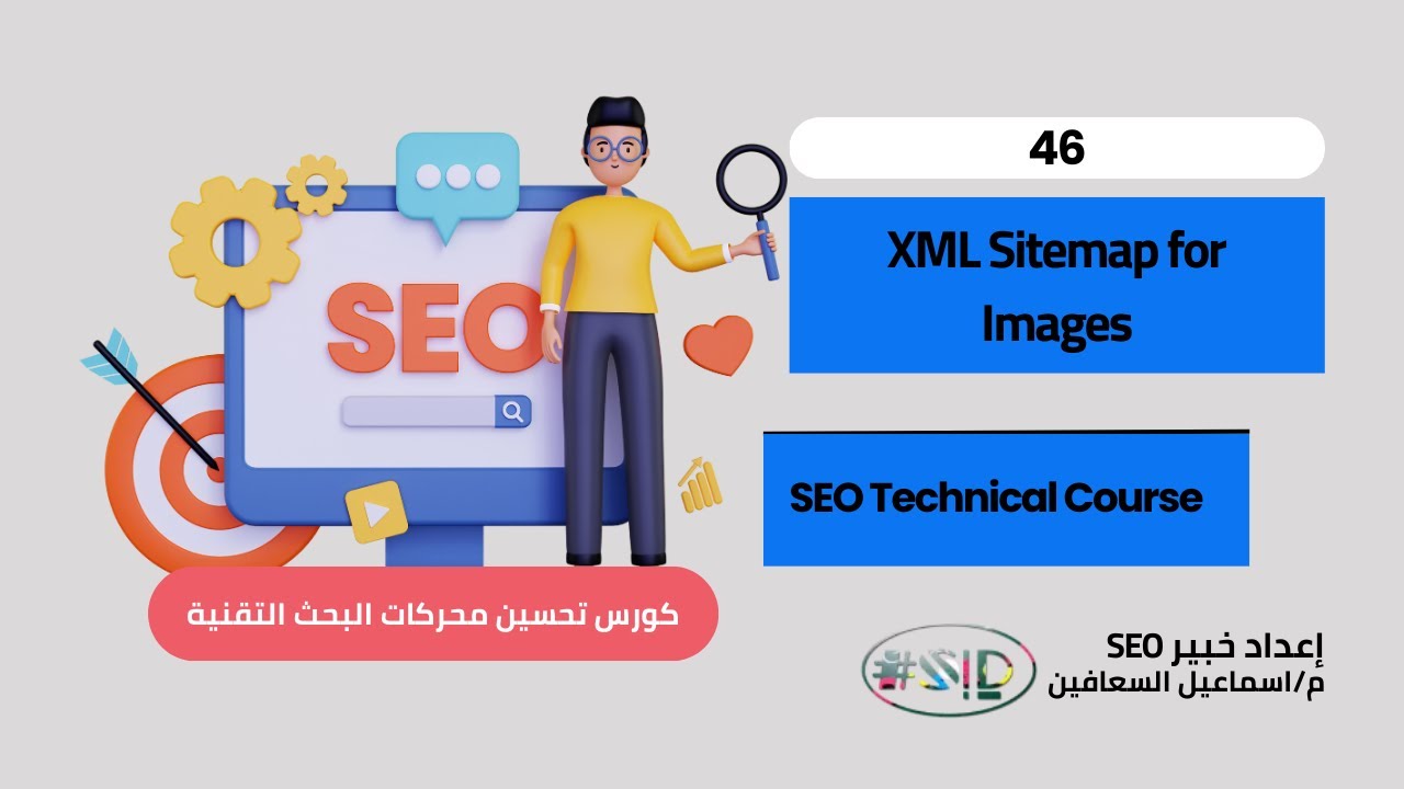 اللقاء 46 – Use XML Sitemap for Images | اسماعيل السعافين