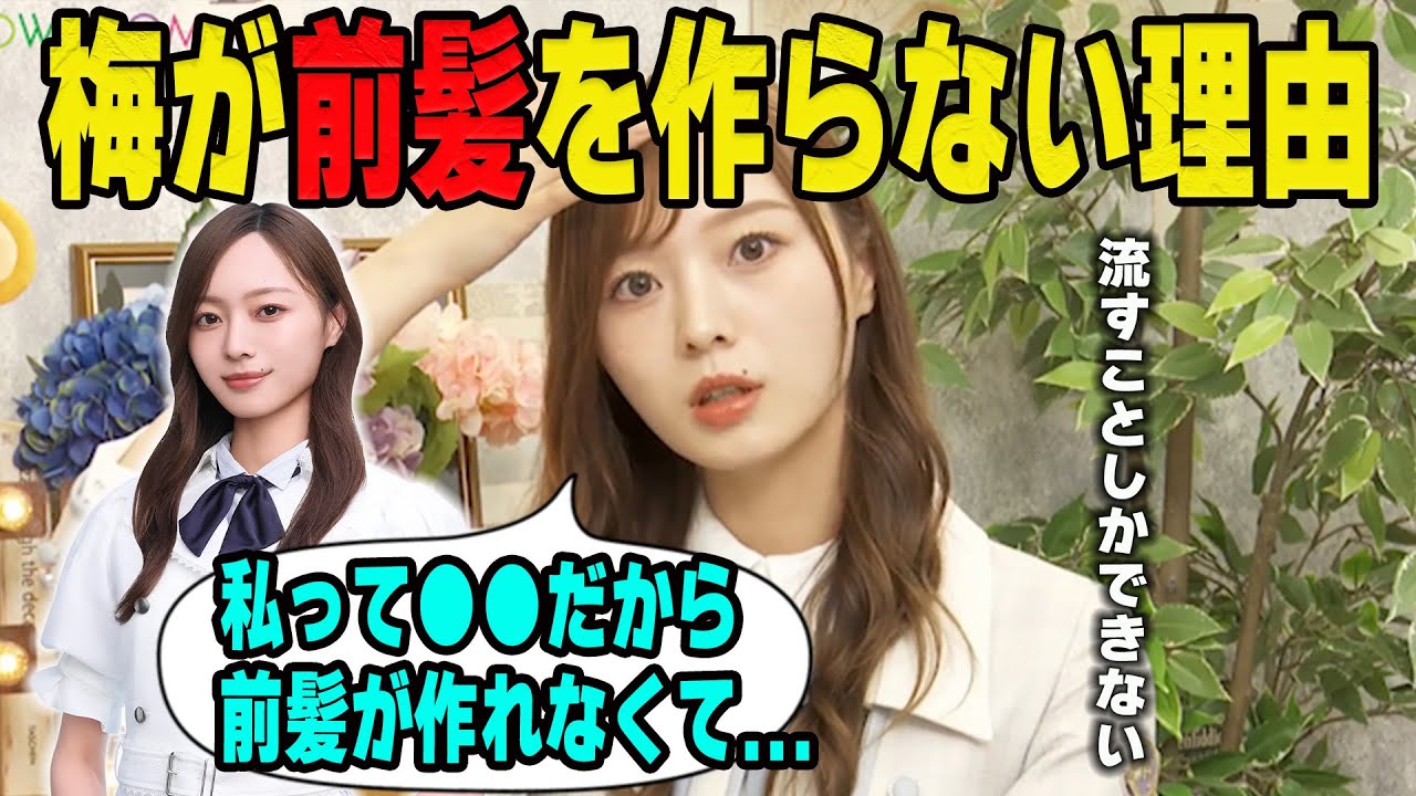 前髪を作らない理由を明かす梅澤美波【乃木坂46】