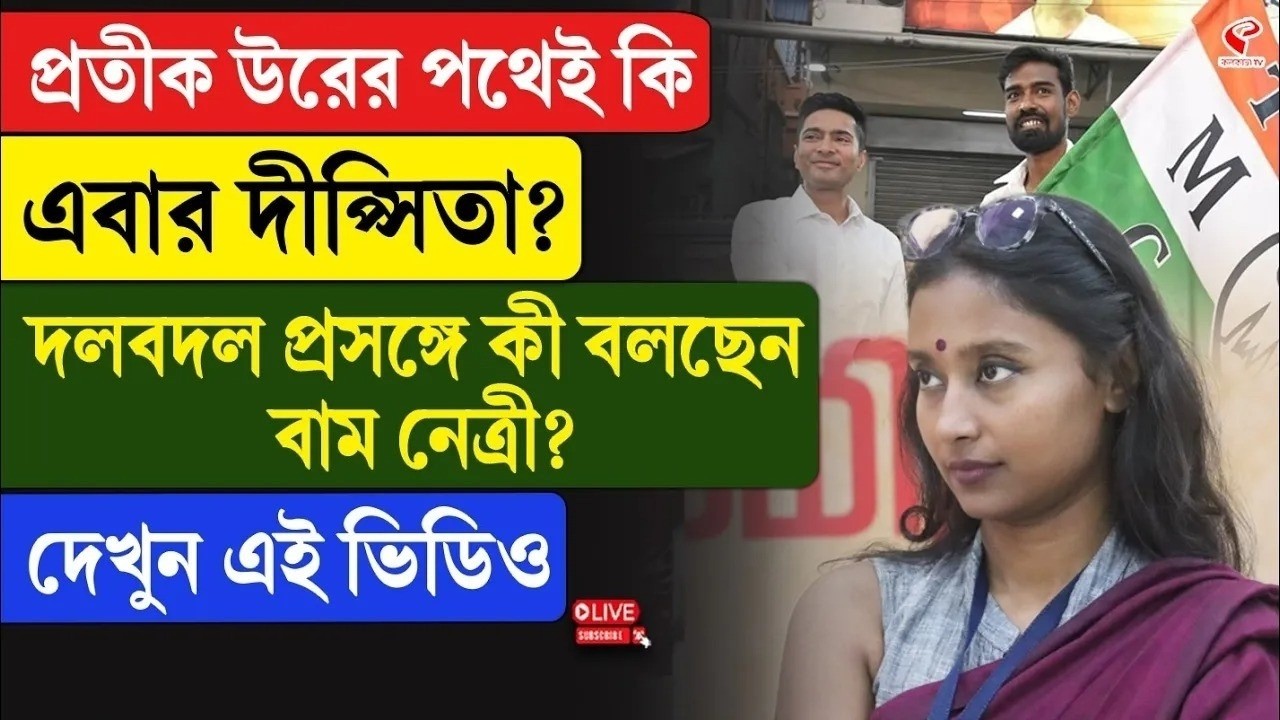 Dipsita Dhar | প্রতীক উরের পথেই কি এবার দীপ্সিতা? দলবদল প্রসঙ্গে কী বলছেন বাম নেত্রী? দেখুন এই ভিডিও