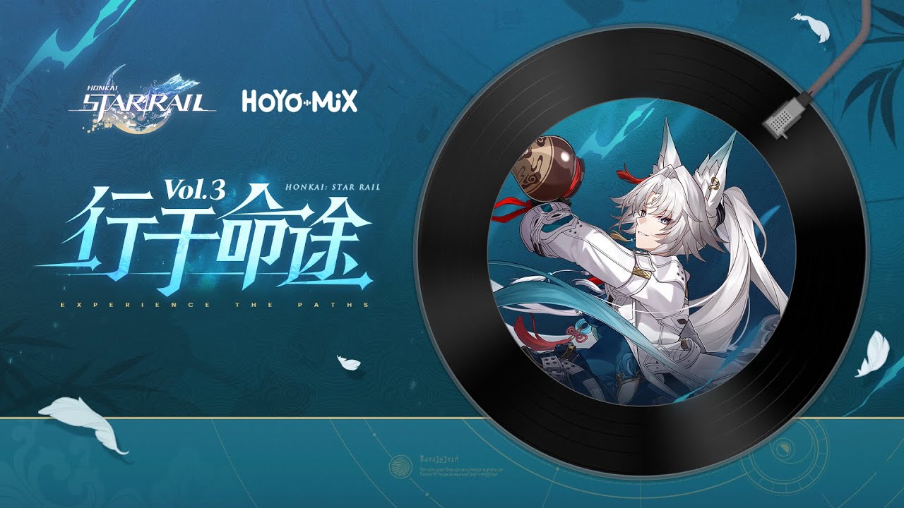 《崩坏：星穹铁道》PV主题OST《行于命途Vol.3》