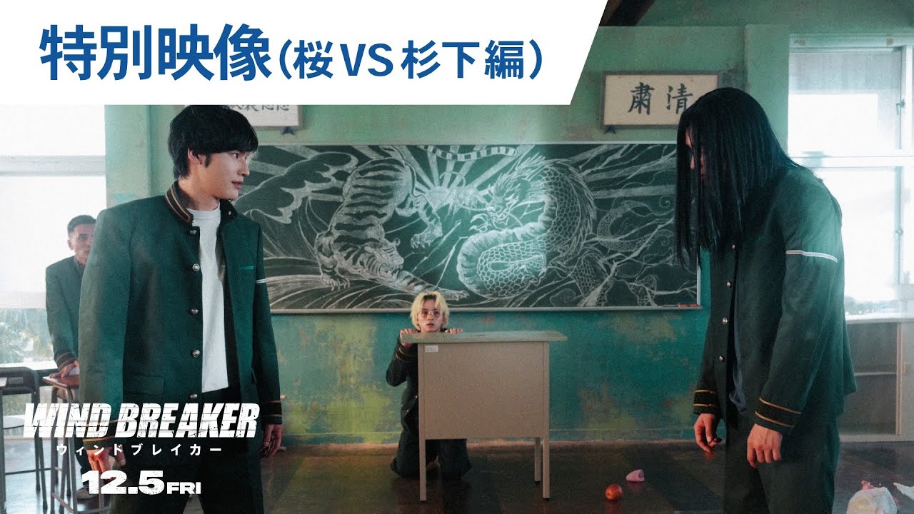 映画『WIND BREAKER／ウィンドブレイカー』特別映像（桜vs杉下編）｜2025年12月5日（金）公開