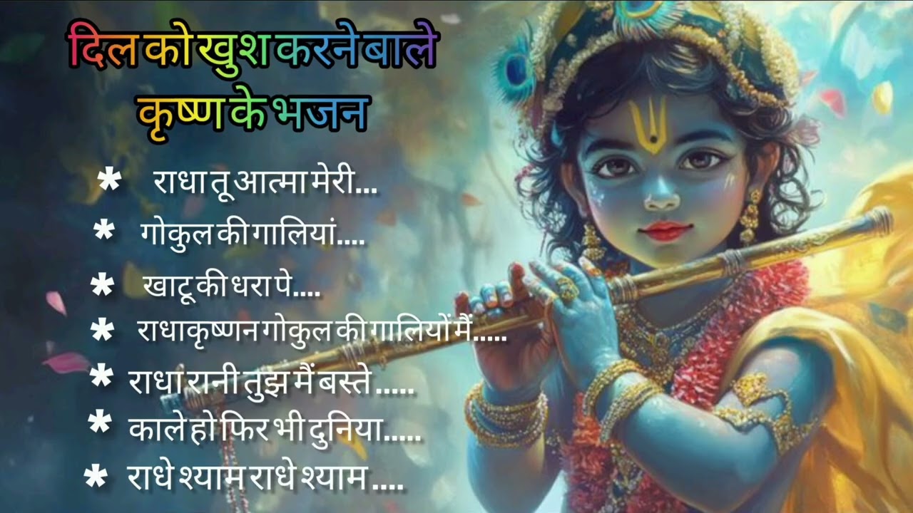 राधा कृष्ण का मधुर भजन | मन को सुकून देने वाला श्याम भक्ति गीत | Radha Krishna Bhajan