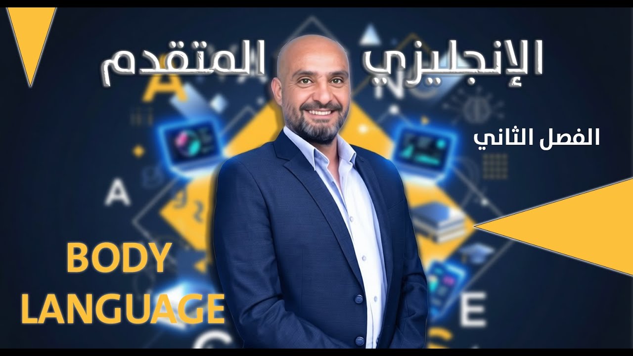 اللغة الإنجليزية المتقدمة | Body Language 3 شرح مبسط | الأستاذ أحمر المعايطة | جيل 2009