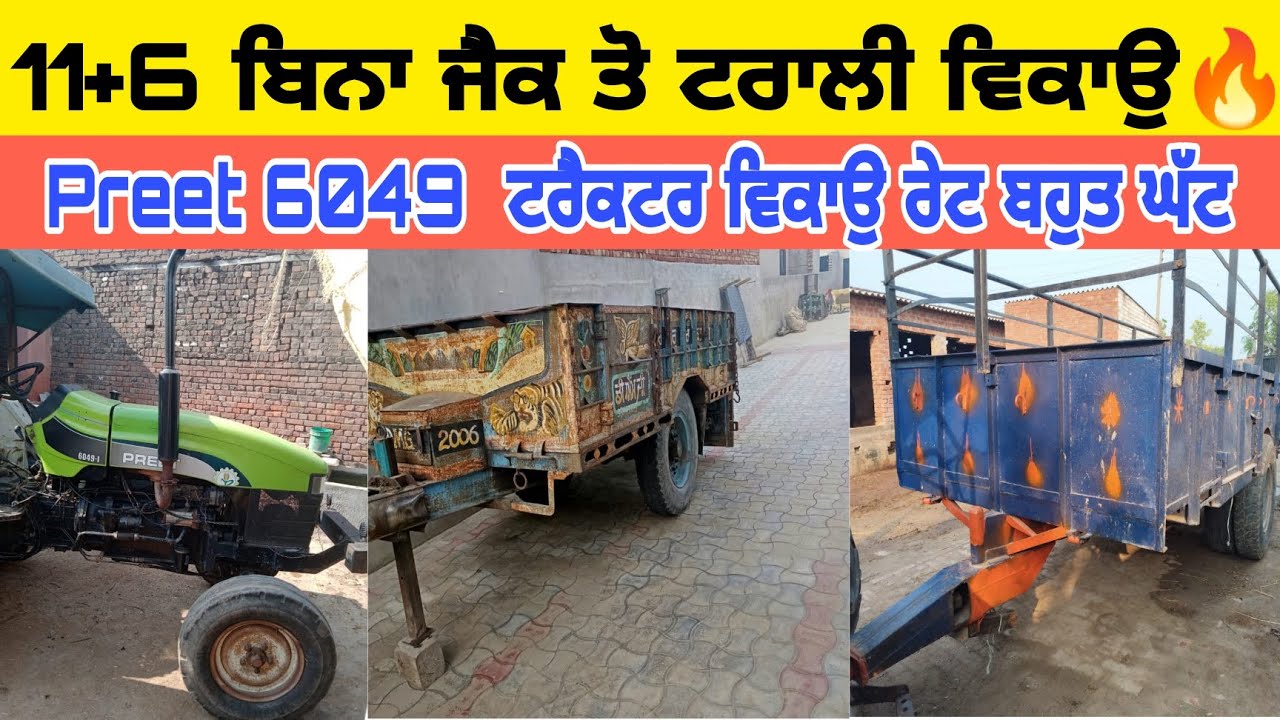 ਟਰਾਲੀ ਵਿਕਾਉ 11+6 ਬਿਨਾ ਜੈਕ ਵਾਲੀ🔥/ ਪ੍ਰੀਤ 6049 ਟਰੈਕਟਰ ਵਿਕਾਉ ਰੇਟ ਬਹੁਤ ਘੱਟ😱