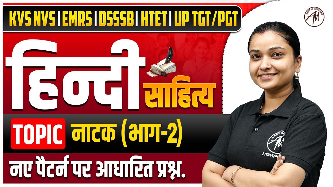 KVS NVS 2026 : हिन्दी साहित्य - नाटक (भाग-2) | नए पैटर्न पर आधारित प्रश्न by TGT PGT Mantra |