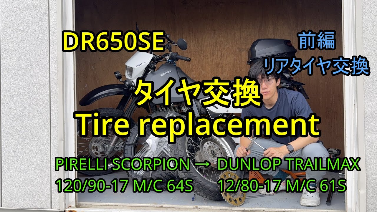 DR650SE チューブタイヤ交換 前編 リアタイヤ