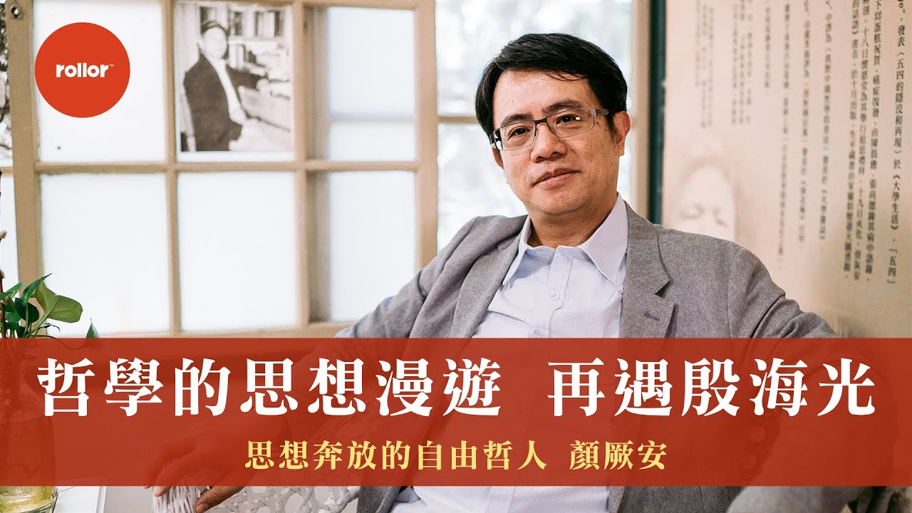 哲學的思想漫遊  再次相遇殷海光｜思想奔放的自由哲人 顏厥安｜完整版