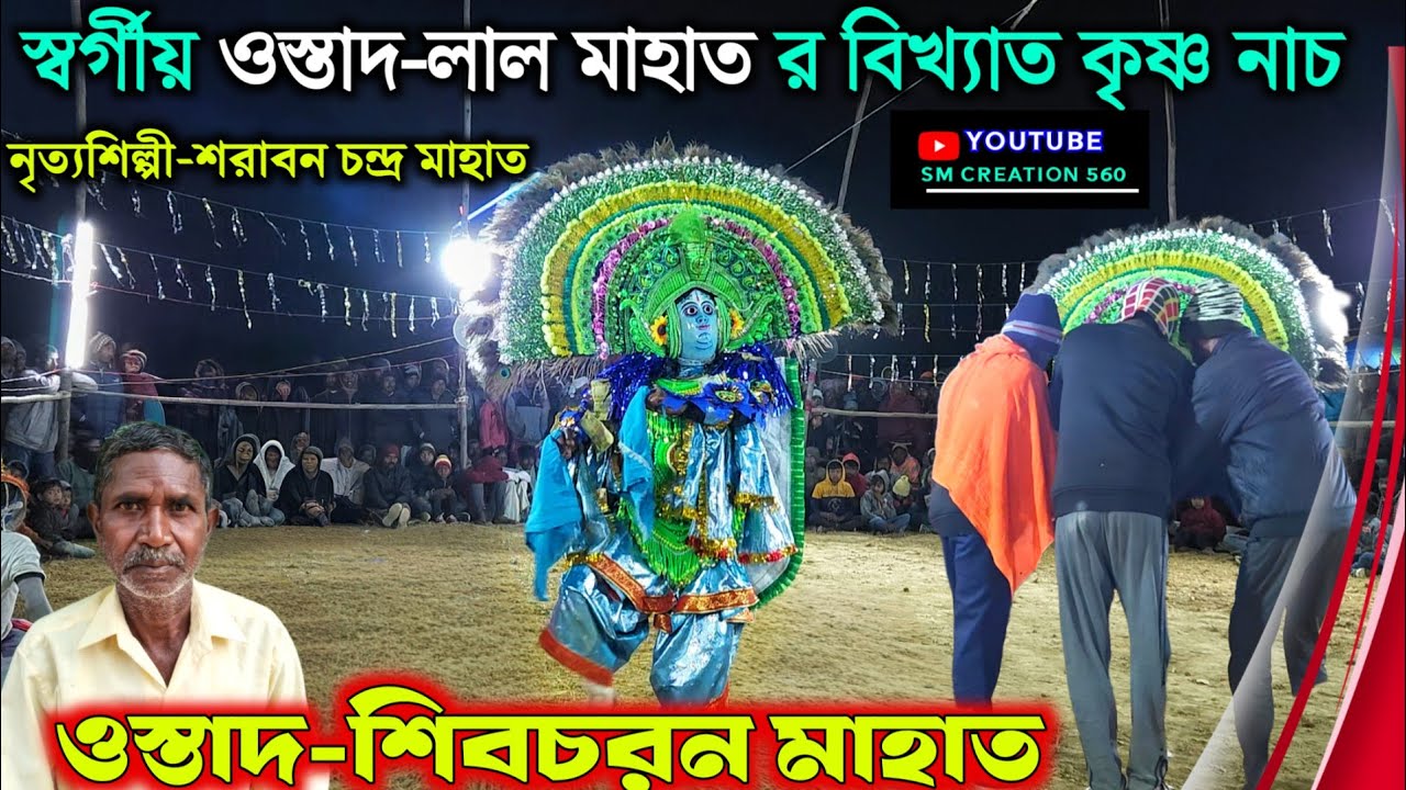 স্বর্গীয় লাল মাহাত র বিখ্যাত কৃষ্ণ নাচ😱Shiv Charan Mahato Krishna Nach 2026