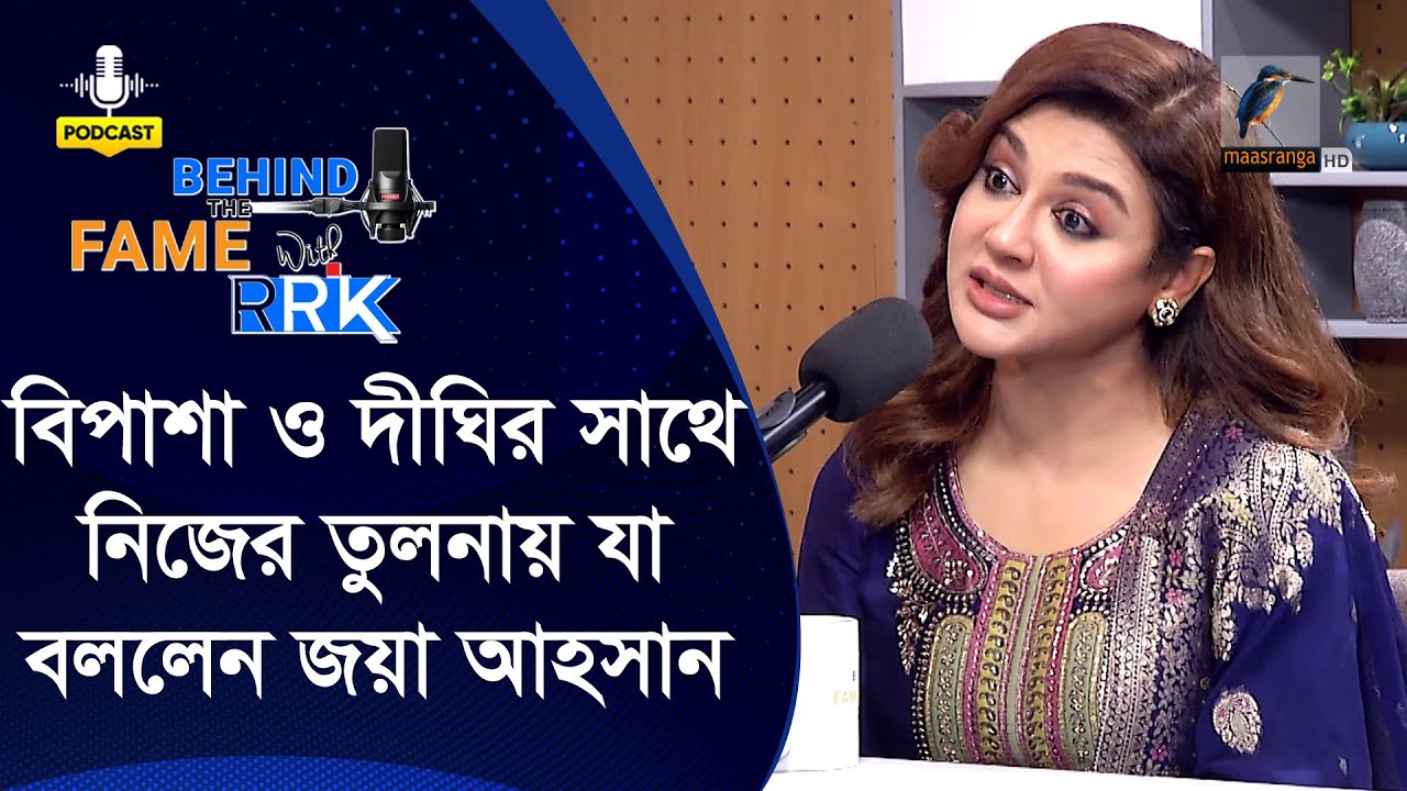 বিপাশা হায়াত ও দীঘির সাথে নিজের তুলনা নিয়ে কি বললেন জয়া আহসান? | Jaya Ahsan