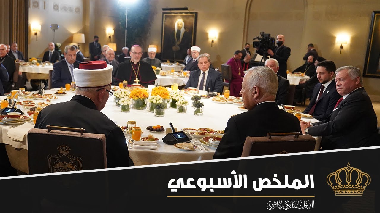مأدبة إفطار لممثلي أوقاف وكنائس وأهالي القدس الشريف في ملخص نشاطات جلالة الملك 24 – 28 نيسان 2022