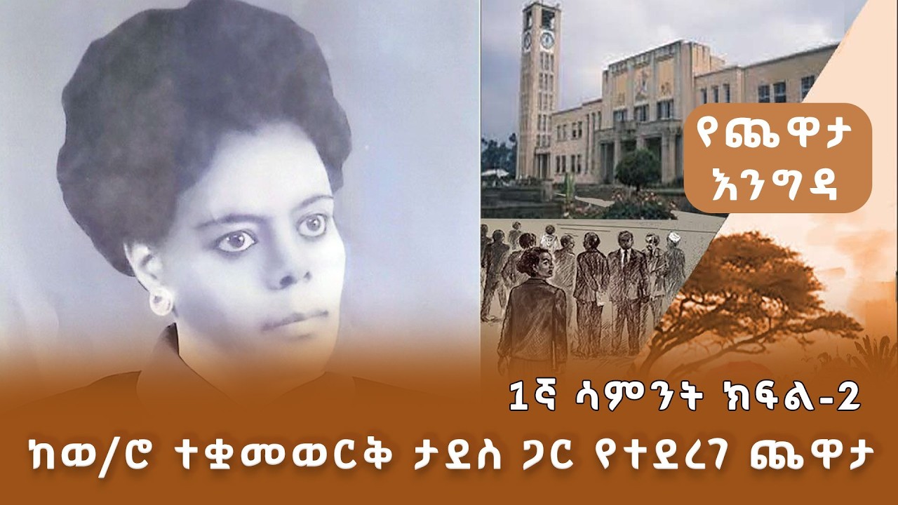 Yechewata Engida - ከ ወ/ሮ ተቋመወርቅ ታደሰ ጋር የተደረገ ጨዋታ - 1ኛ ሳምንት ክፍል 2