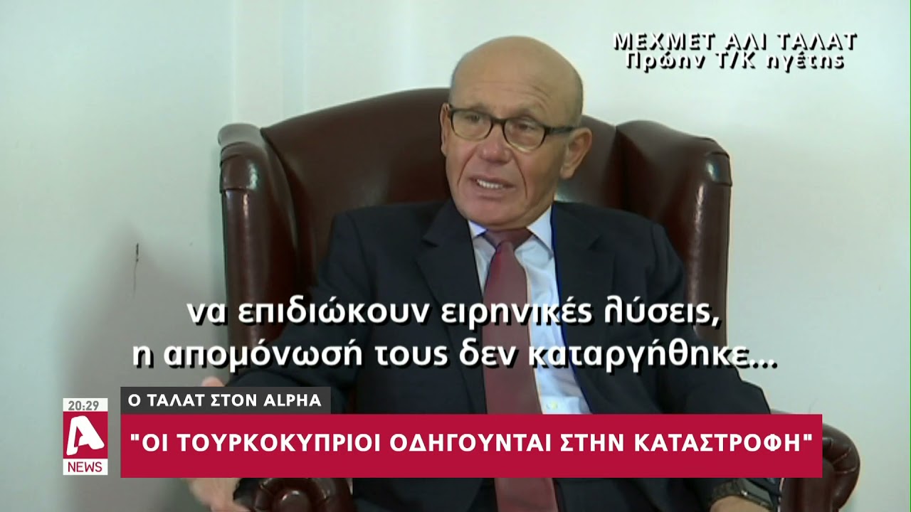 Ο Ταλάτ στον Alpha: Οι τουρκοκύπριοι οδηγούνται στην καταστροφή