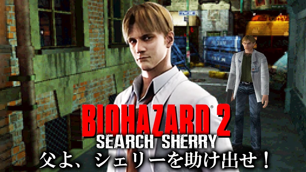 【バイオ２】ウィリアムがラクーンシティからシェリーを助け出す別世界の物語 【SEARCH SHERRY】【Resident Evil 2】