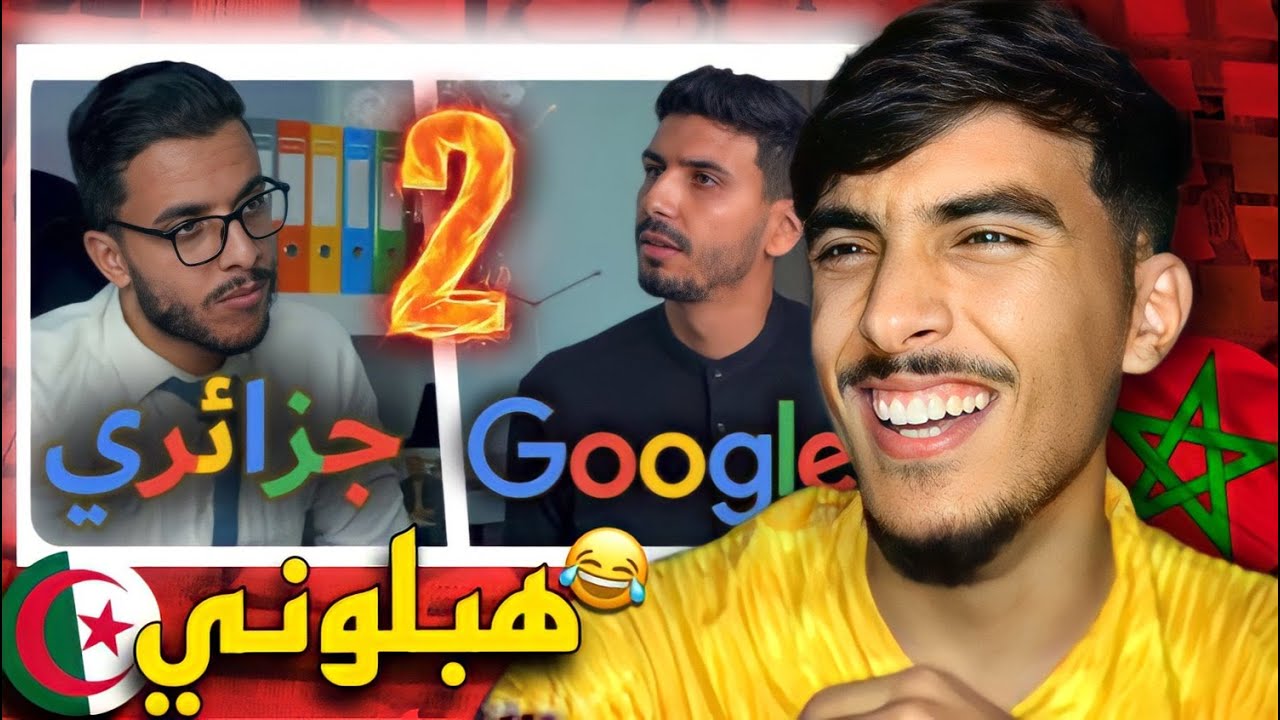 Google لو كان جزائري 2 | REACTION 🇩🇿🇲🇦