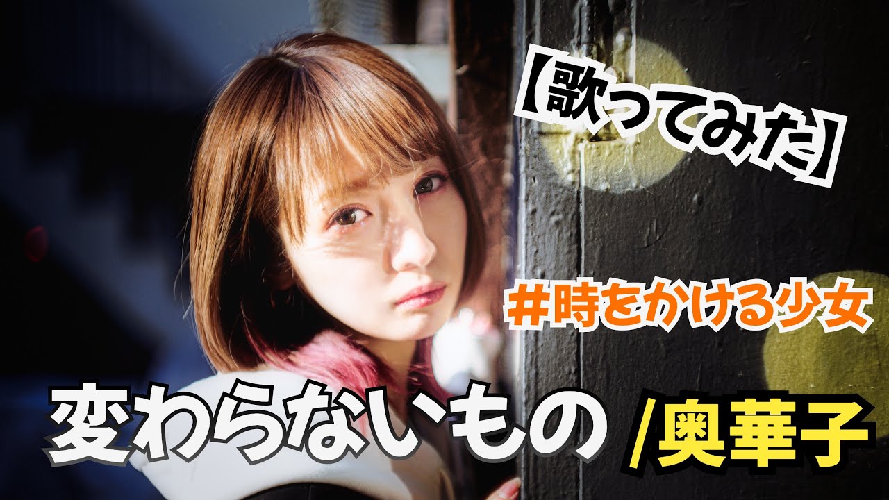 変わらないもの/奥華子【歌ってみた】明日クラゲに刺されたの【うたくら】