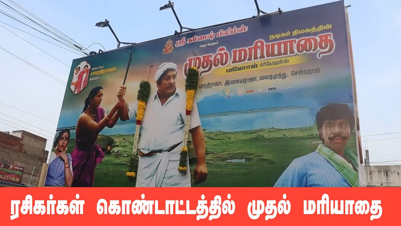 முதல் மரியாதையை மறு வெளியீடு | சிட்டி தாதா