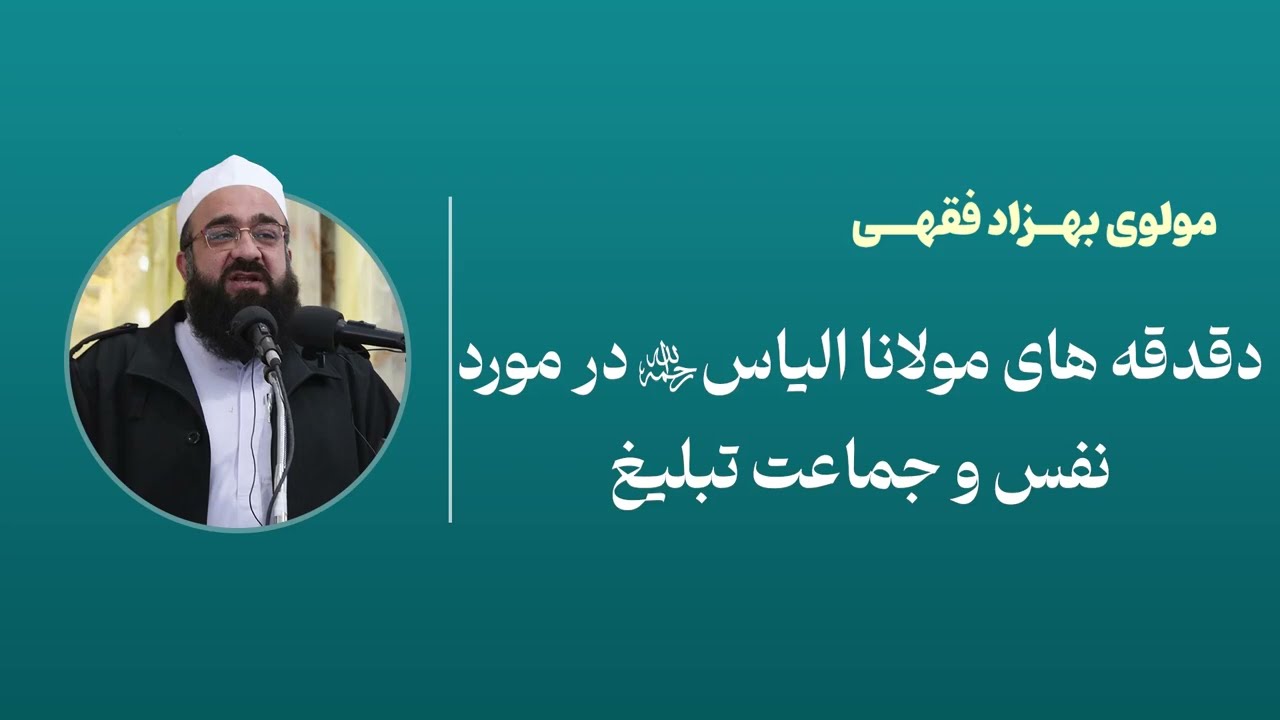 دغدغه های مولانا الیاس  در مورد نفس و جماعت تبلیغ