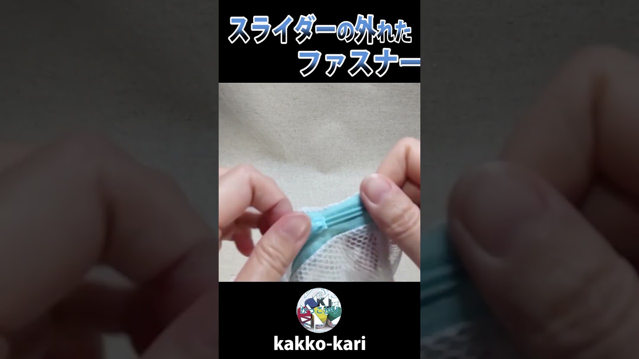 スライダーの外れたファスナーを直す #ハンドメイド #修理 #diy #repair #sewing #shorts