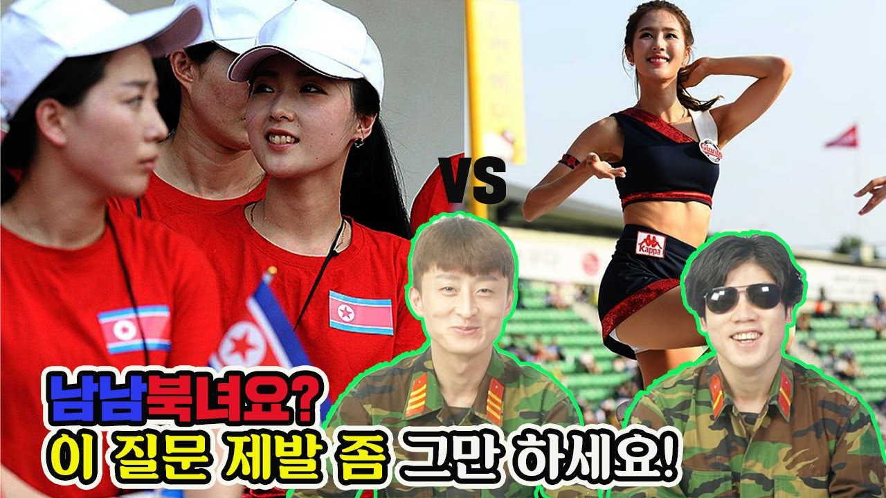 북한남자가 본 남남북녀, 한국여자 vs 북한여자
