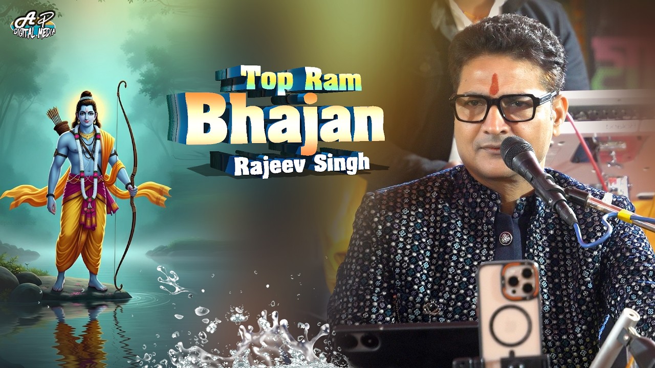 टॉप राम भजन राजीव सिंह स्टेज शो | Top ram bhajan | rajeev singh bhajan | stage program 2026