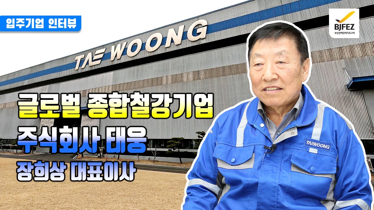 BJFEZ 대표적인 부산 향토제조기업 #태웅