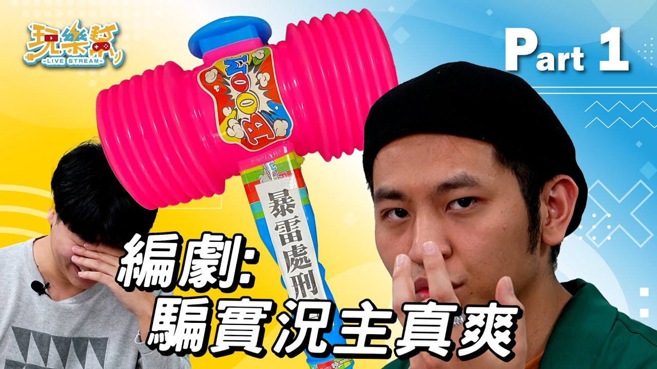 【完整實況】復甦島2.5特別節目 上集 - 實況主跟小幫手拿的腳本不一樣！｜錯綜複雜的三角戀！？｜貓咪惜惜對你好感度-50的原因 @小墨 @張元｜玩樂幫