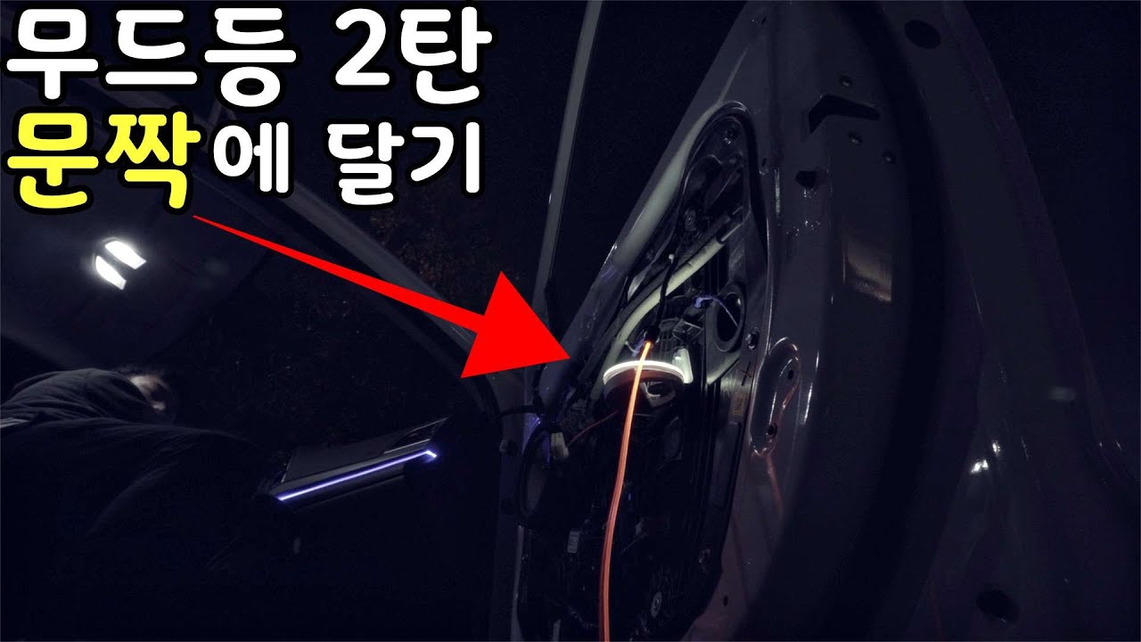 엠비언트 DIY 2탄, 깡통차 도어에 무드등을 달아보았슴다