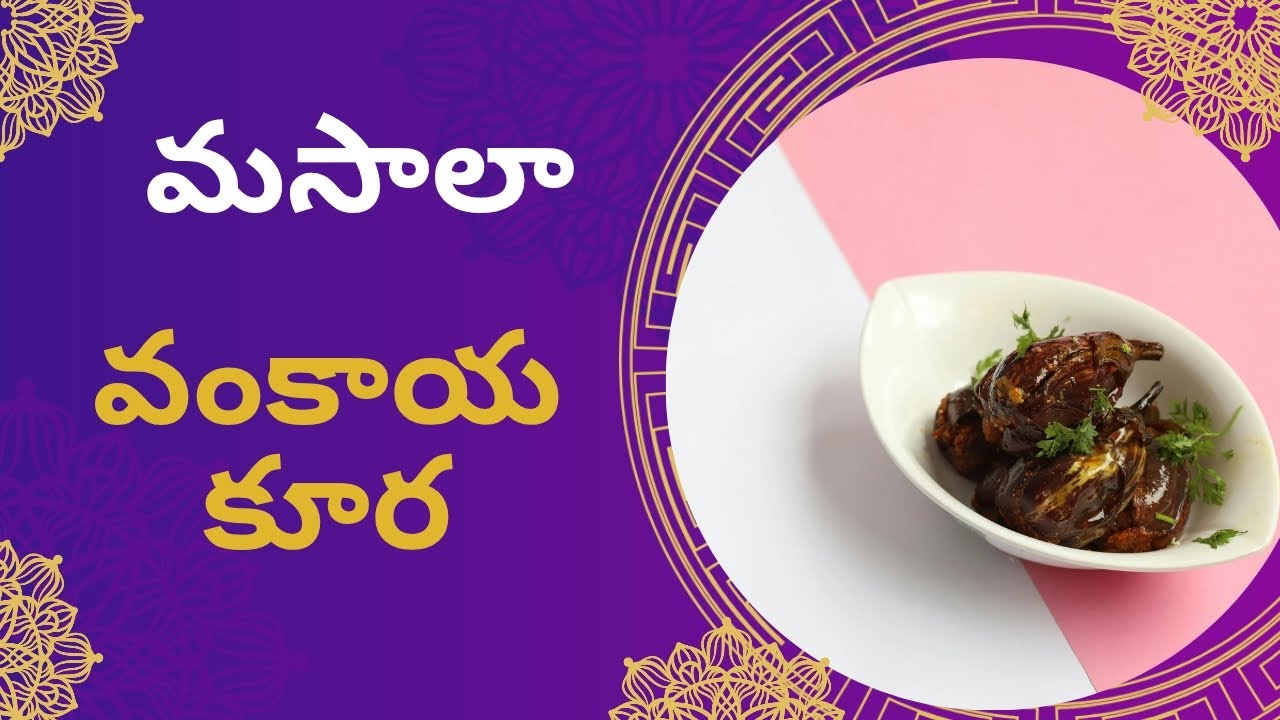 నోరు ఊరించే మసాలా వంకాయ కూర  ll 😋 ll Masala baingan ll 