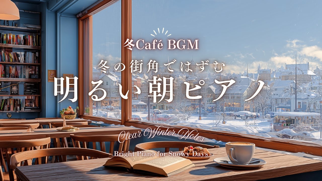 【冬カフェBGM】冬の街角ではずむ 明るい朝ピアノ｜Clear Winter Notes &ndash; Bright Piano for Snowy Days