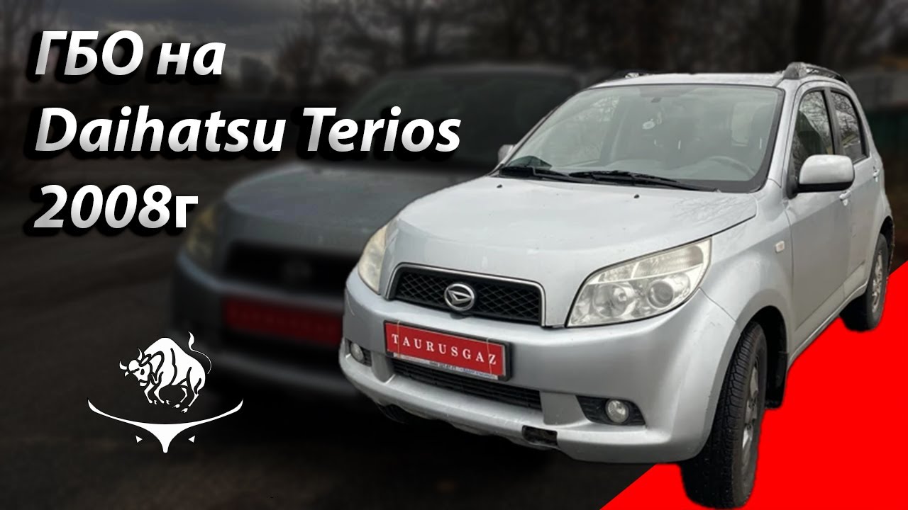Газ на Daihatsu Terios