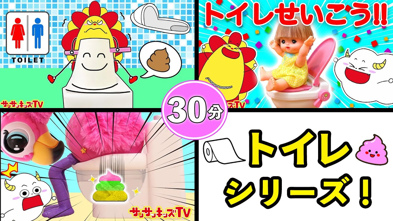 【トイレシリーズ】うんち上手にできるかな？メルちゃんやペットのお世話ごっこをイッキ見♪スキビティトイレや花子さんも登場！30分・よい生活習慣・子供向け知育教育★サンサンキッズTV★