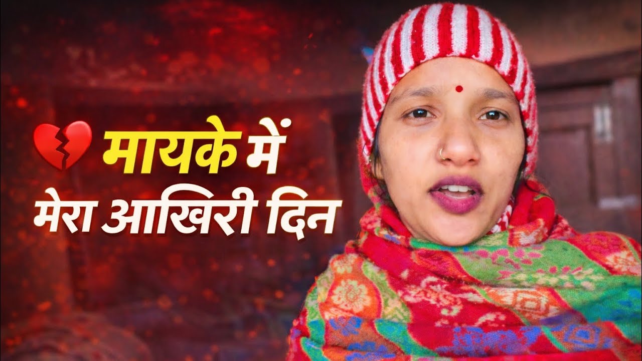 	|| आज मेरा मायके में आखिरी दिन है || 😢🥹 @shivaninegi626 