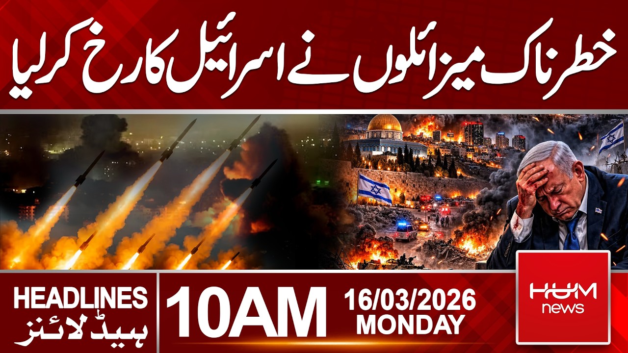 Iran’s Dangerous Missiles Headed Toward Israel | 10 AM Headlines | Hum News | Pakistan